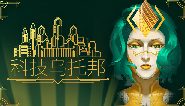 科技乌托邦 Technotopia|官方中文|Build.16249996+全DLC|解压即撸|